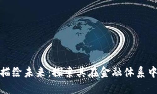 数字货币如何描绘未来：探索其在金融体系中的潜力与挑战