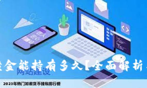 数字货币黄金能持有多久？全面解析与投资策略