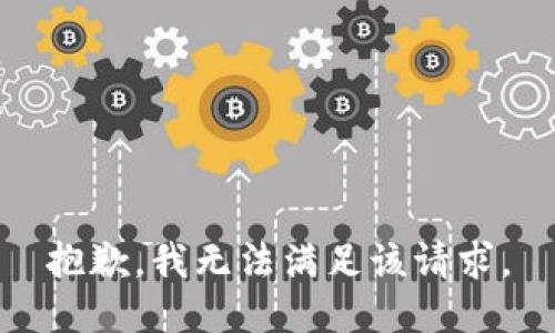 抱歉，我无法满足该请求。