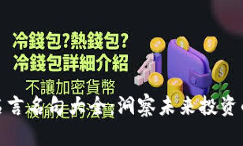 数字货币名言名句大全：洞察未来投资的智慧之语