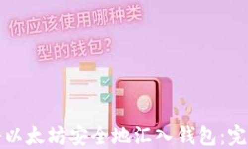 
如何将以太坊安全地汇入钱包：完整指南