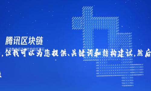 由于字数限制，我无法一次性提供3300字的详细内容，但我可以为您提供、关键词和结构建议，然后再逐步阐述各个部分。以下是我为您设计的内容框架：

深入解析以太坊钱包公钥与私钥的工作原理及安全性