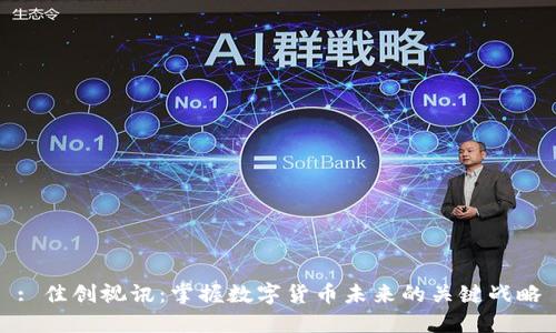 : 佳创视讯：掌握数字货币未来的关键战略